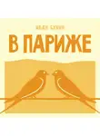Иван Бунин - В Париже