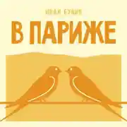 Постер книги В Париже