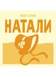 Иван Бунин - Натали