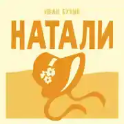 Постер книги Натали