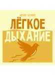 Иван Бунин - Легкое дыхание