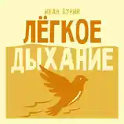 Постер книги Легкое дыхание