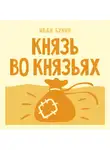 Иван Бунин - Князь во князьях