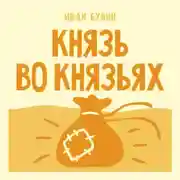 Постер книги Князь во князьях