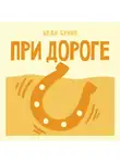 Иван Бунин - При дороге