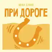 Постер книги При дороге
