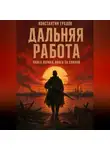 Константин Градов - Дальняя работа. Волга за спиной