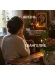 Анна Абу - КОГДА ЕВАНГЕЛИЕ СТАНОВИТСЯ ЖИЗНЬЮ