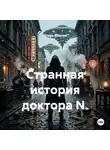 Игорь Власов - Странная история доктора N.