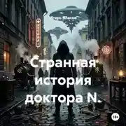 Постер книги Странная история доктора N.