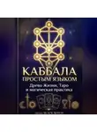 Black Witch - Каббала простым языком Учебная электронная книга о Древе Жизни, Таро и магической практике