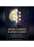 Black Witch - Древо Сефирот и Древо Клипот Понятное руководство для начинающих практиков Таро, каббалы и западной магической традиции