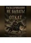 Константин Градов - Расказачиванию не бывать! Откат
