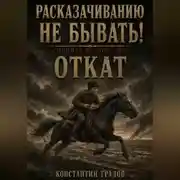 Постер книги Расказачиванию не бывать! Откат
