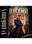 Жорж Бор - Первый среди равных. Книга IV