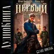 Постер книги Первый среди равных. Книга IV