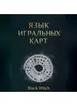 Black Witch - «Язык игральных карт: значения, сочетания и расклады для начинающих»