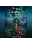 Black Witch - Руны Северного пути. Обучающая книга по Старшему Футарку, скандинавским образам, раскладам и практическому применению