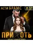 Асти Брамс - Прихоть