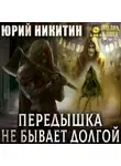 Юрий Никитин - Передышка не бывает долгой