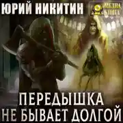 Постер книги Передышка не бывает долгой