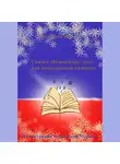 Наталья Молчанова - Новогоднее чудо для потрепанной книжки