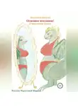 Наталья Молчанова - Огненное похудение!