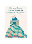 Наталья Молчанова - Эльзура в царстве лоскутков. Сказка