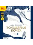 Дарья Герасимова - Волшебная почта. Книга 1. Почта открывается в полночь