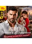 Лера Корсика - Измена в 40. Простить и (не) отпустить