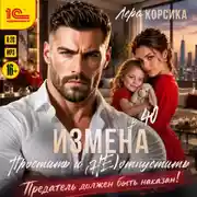 Постер книги Измена в 40. Простить и (не) отпустить