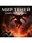 Денис Камков - Мир Теней. Книга третья. Серинити