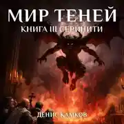 Постер книги Мир Теней. Книга третья. Серинити