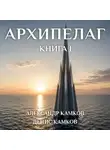 Александр Камков - Архипелаг Книга первая