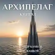 Постер книги Архипелаг Книга первая