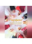 Виктория Зонова - Парфюм. История 13-ти брендов и гид по 340 ароматам