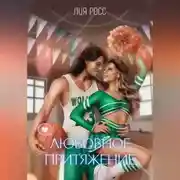Постер книги Любовное притяжение