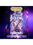 Ольга Шамшурина - Райское пророчество