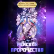 Постер книги Райское пророчество