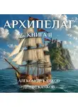 Александр Камков - Архипелаг Книга вторая