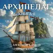 Постер книги Архипелаг Книга вторая