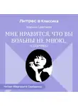 Марина Цветаева - Мне нравится, что Вы больны не мною… (сборник)