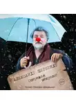 Александр Ширвиндт - Опережая некролог