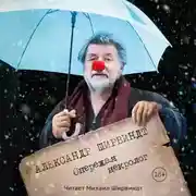Постер книги Опережая некролог