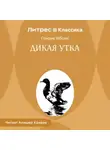Генрик Ибсен - Дикая утка