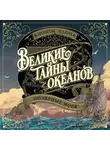 Жорж Блон - Великие тайны океанов. Полярные моря