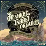 Постер книги Великие тайны океанов. Полярные моря