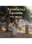 Арчибальд Кронин - Три любви