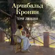 Постер книги Три любви