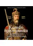Мэтью Гэбриэль - Клятвопреступники. Как распря потомков Карла Великого создала средневековую Европу